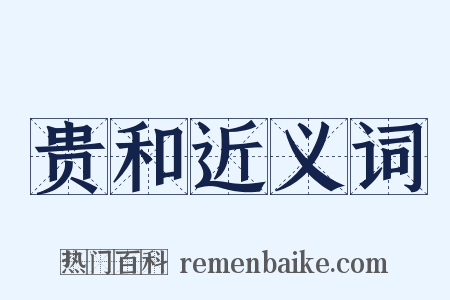 贵和近义词是什么意思的图片